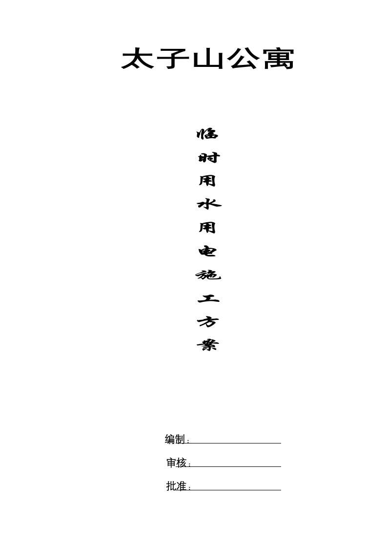 建筑工程管理-太子山公寓临时用电施工组织设计