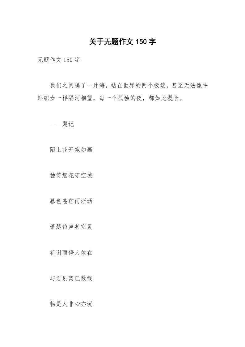 关于无题作文150字_4