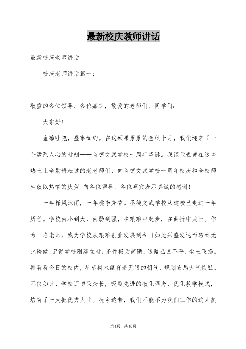 最新校庆教师讲话