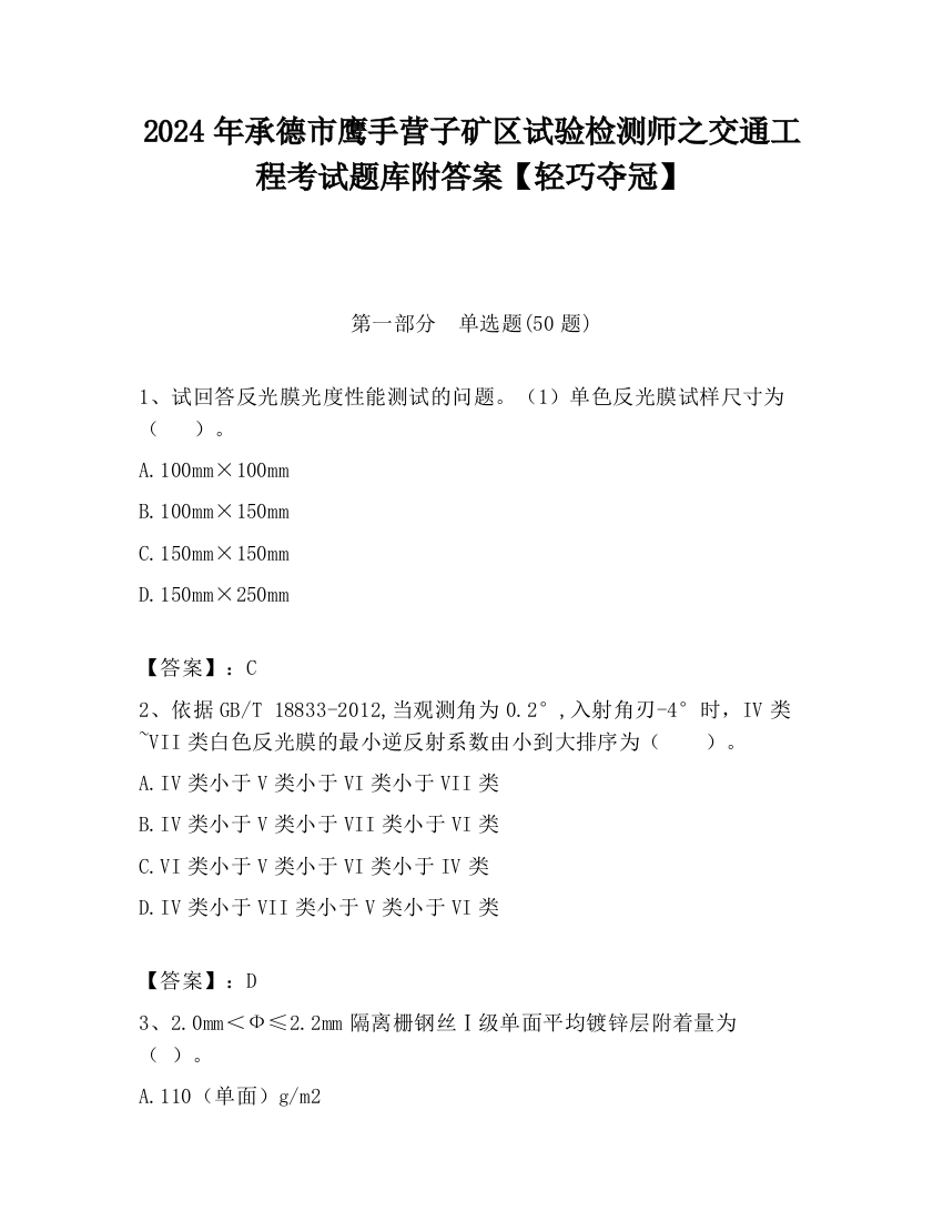 2024年承德市鹰手营子矿区试验检测师之交通工程考试题库附答案【轻巧夺冠】