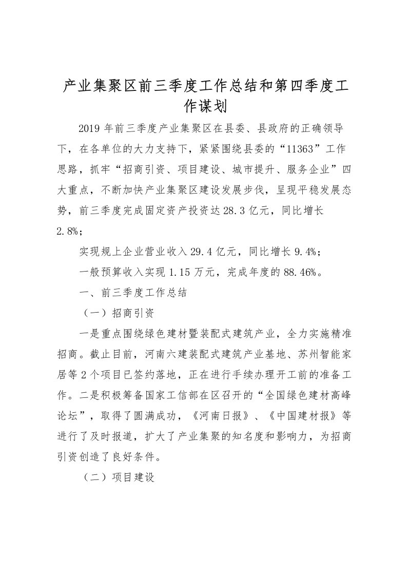 2022产业集聚区前三季度工作总结和第四季度工作谋划