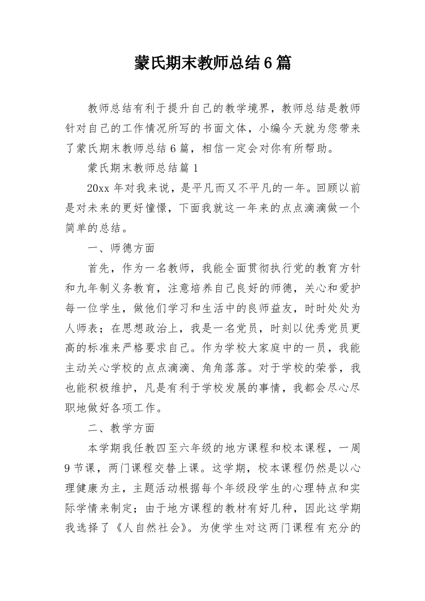 蒙氏期末教师总结6篇