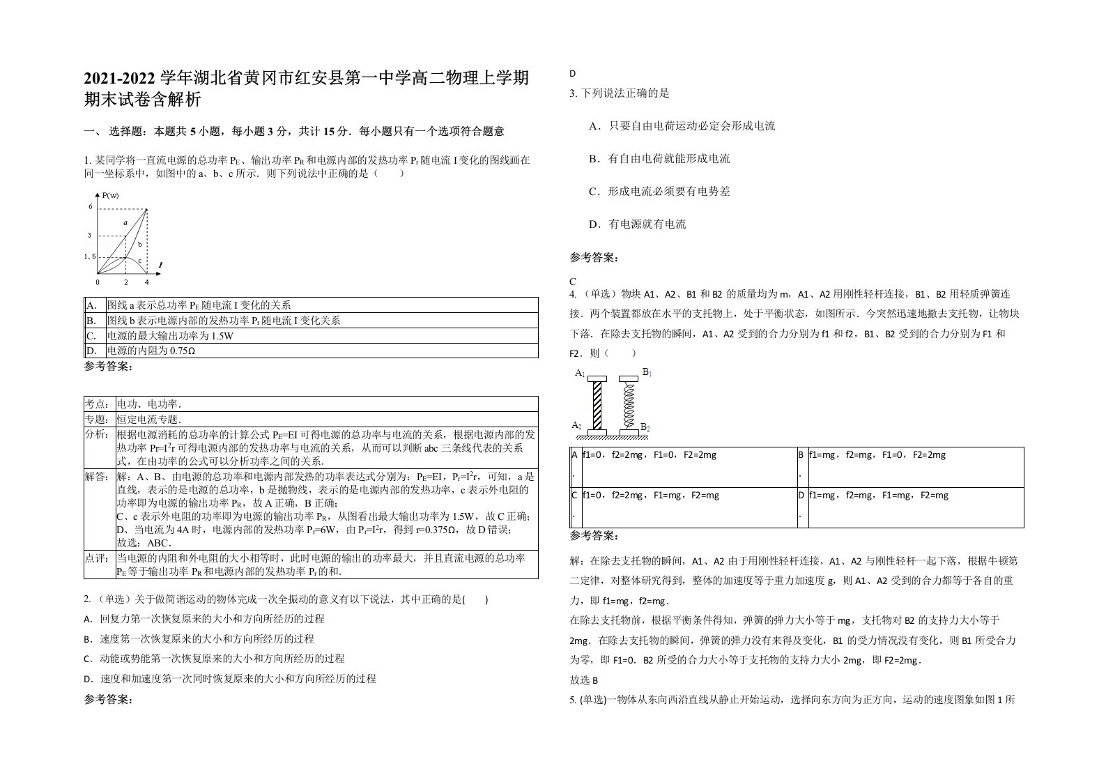 2021-2022学年湖北省黄冈市红安县第一中学高二物理上学期期末试卷含解析