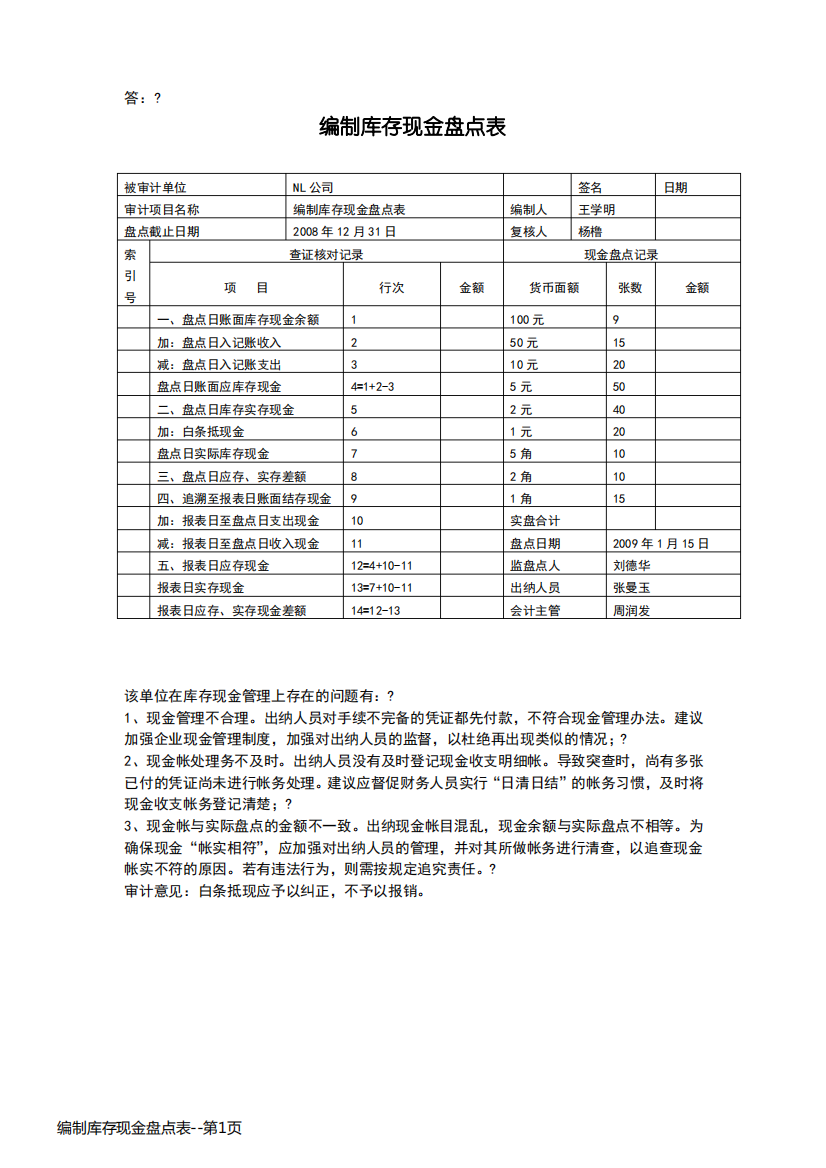 编制库存现金盘点表