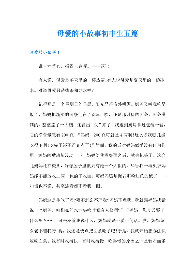 母爱的小故事初中生五篇