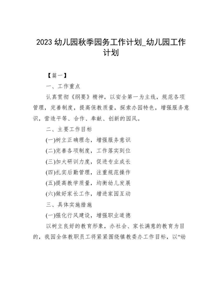 2023幼儿园秋季园务工作计划_幼儿园工作计划