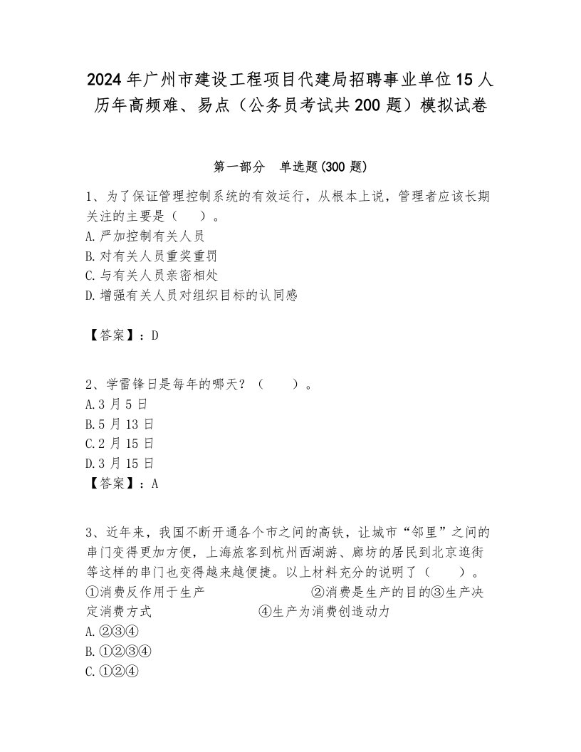 2024年广州市建设工程项目代建局招聘事业单位15人历年高频难、易点（公务员考试共200题）模拟试卷完整版