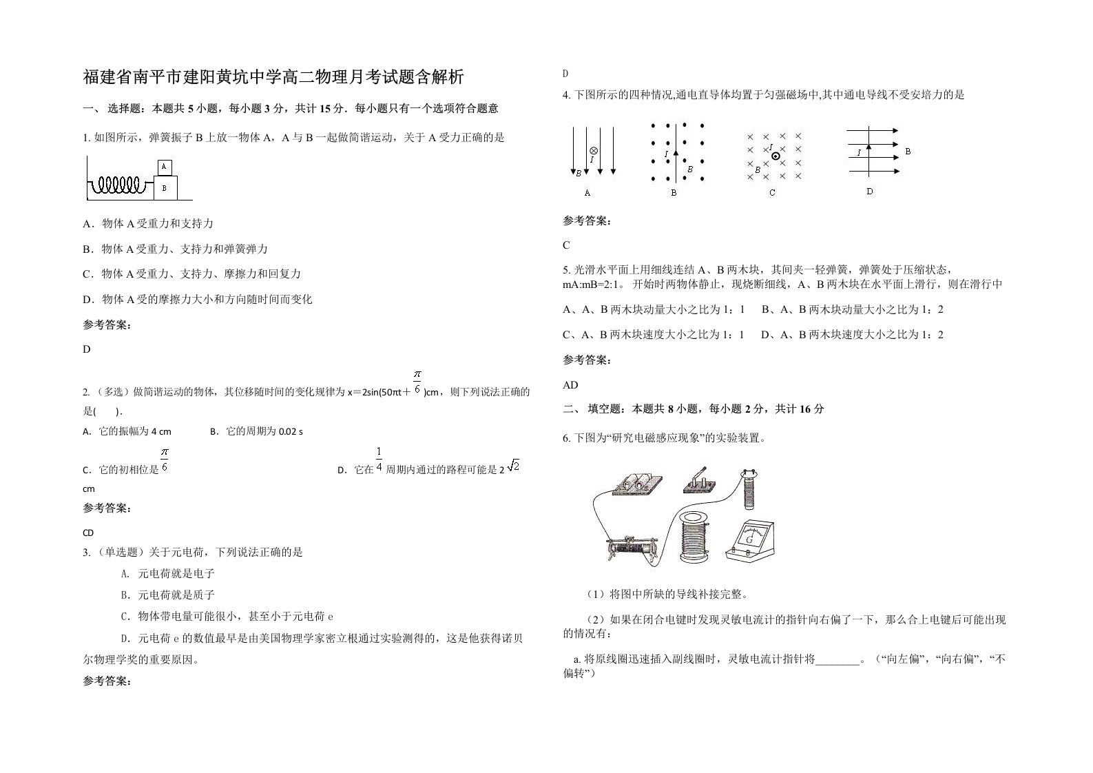 福建省南平市建阳黄坑中学高二物理月考试题含解析