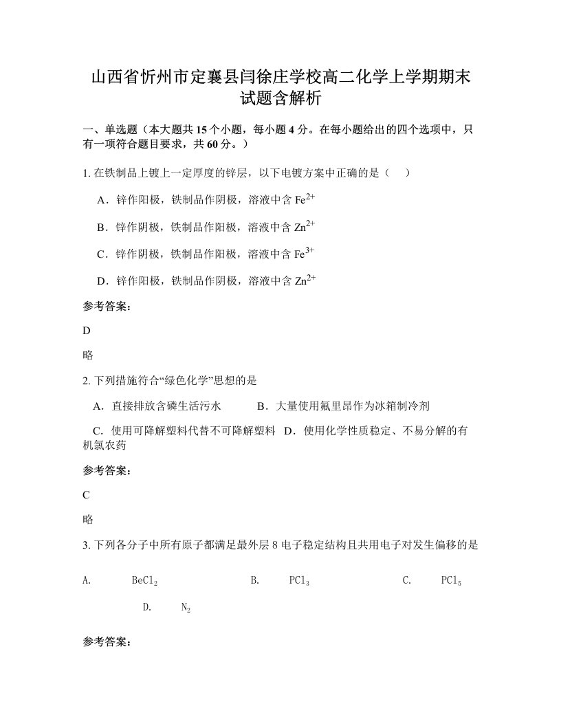 山西省忻州市定襄县闫徐庄学校高二化学上学期期末试题含解析