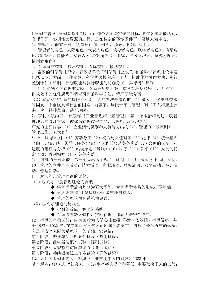 管理学重点总结周三多版