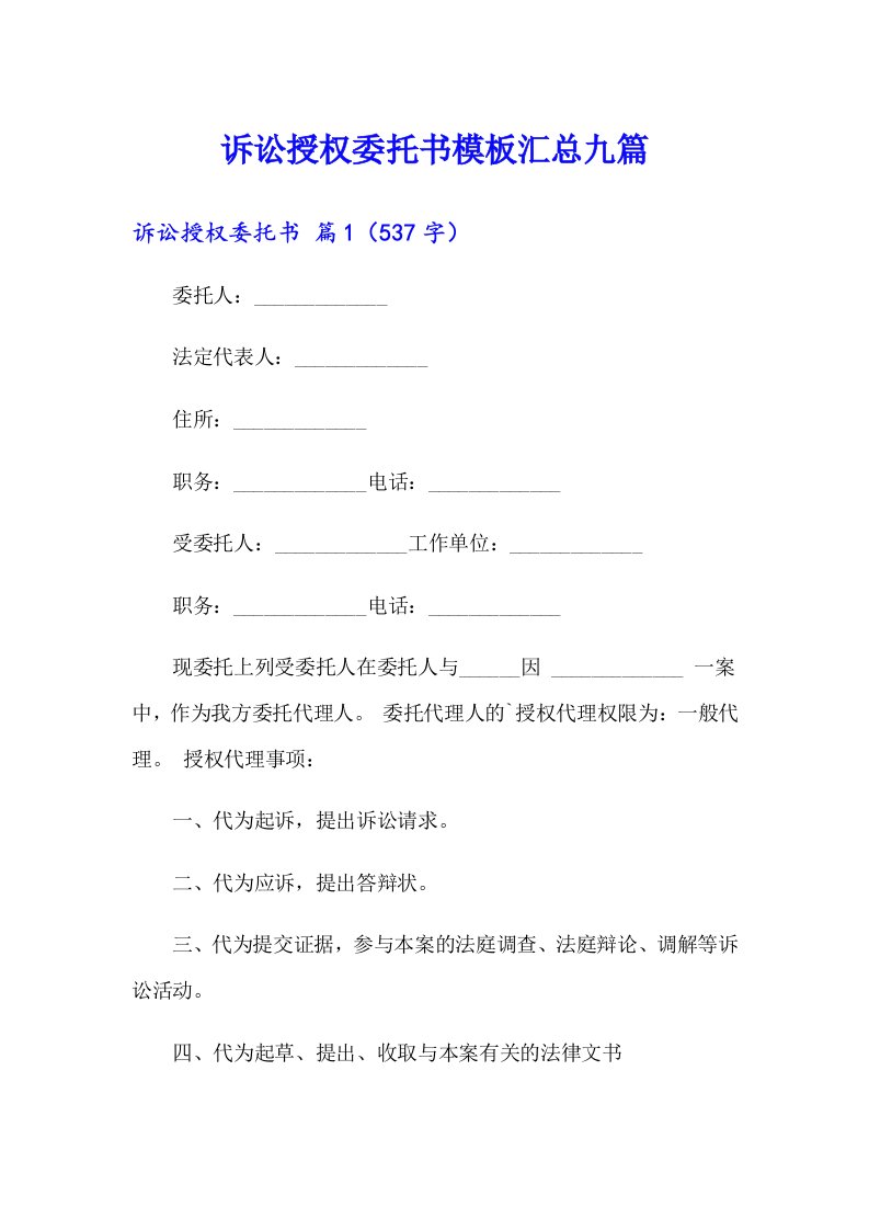 诉讼授权委托书模板汇总九篇