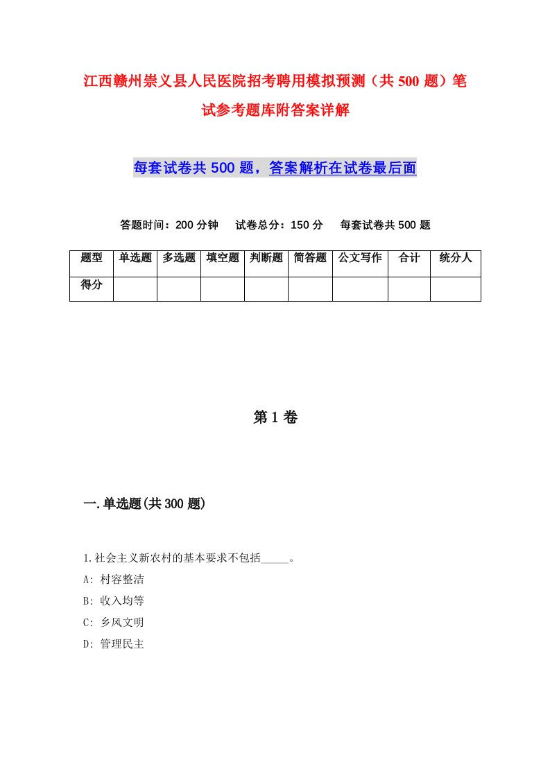 江西赣州崇义县人民医院招考聘用模拟预测共500题笔试参考题库附答案详解