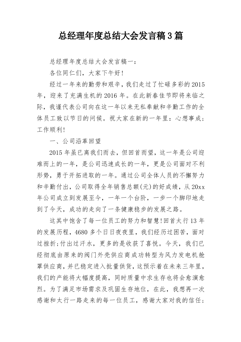 总经理年度总结大会发言稿3篇