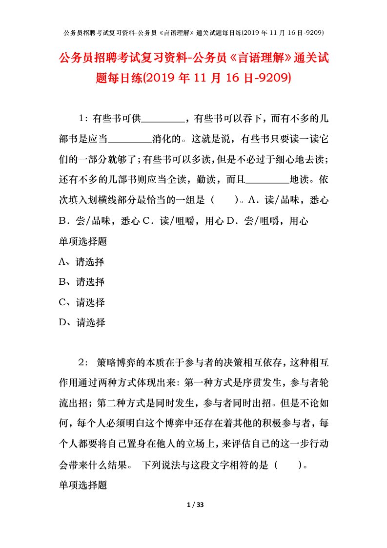 公务员招聘考试复习资料-公务员言语理解通关试题每日练2019年11月16日-9209