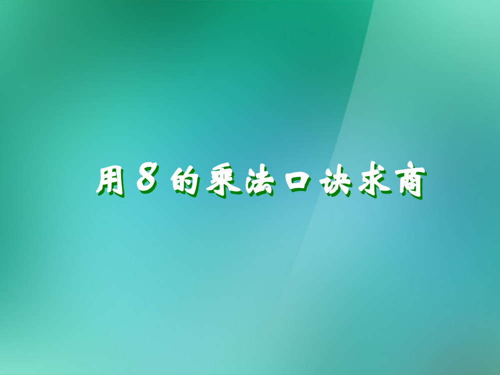 二年级数学上册《8的乘法口诀求商》课件