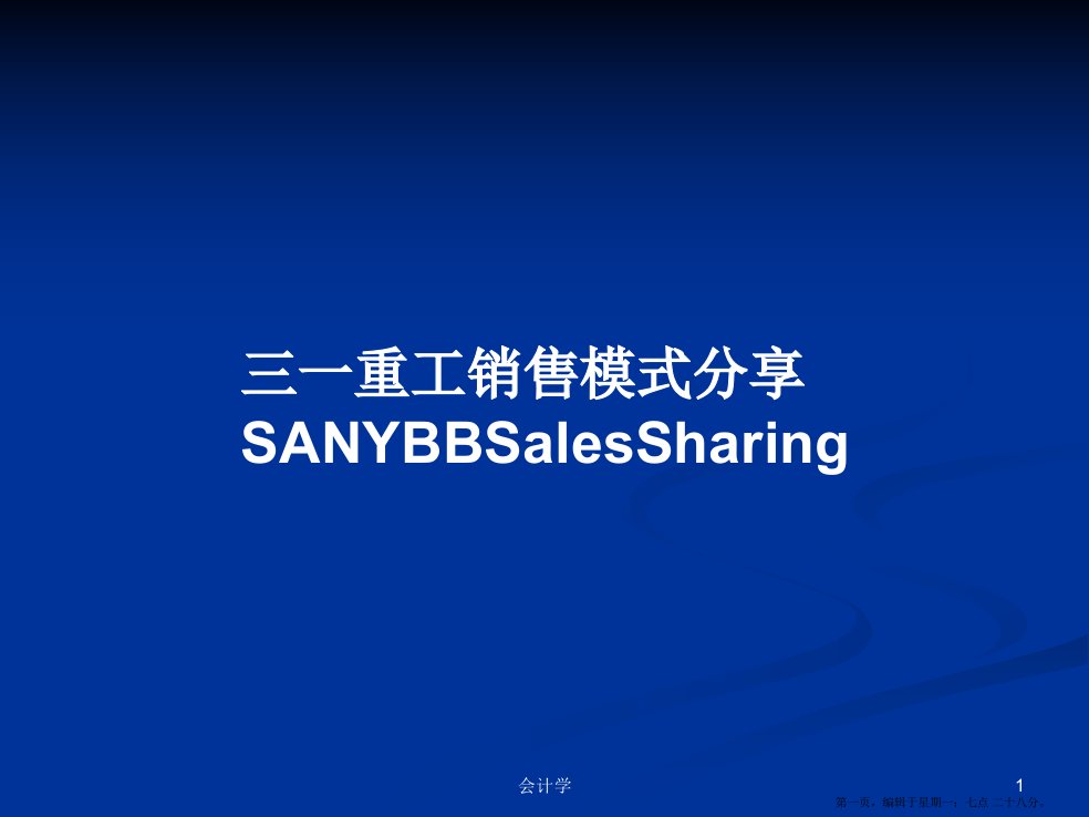 三一重工销售模式分享SANYBBSalesSharing学习教案