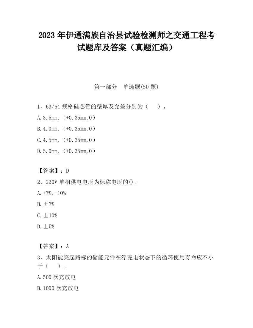 2023年伊通满族自治县试验检测师之交通工程考试题库及答案（真题汇编）