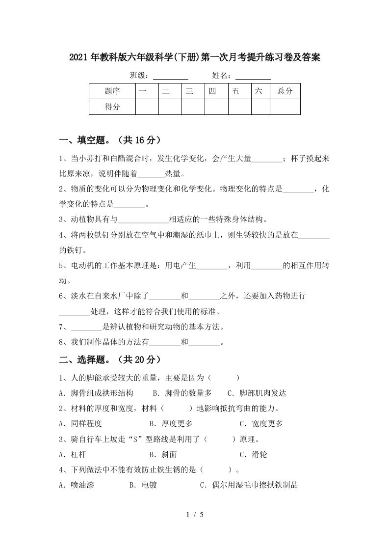 2021年教科版六年级科学下册第一次月考提升练习卷及答案