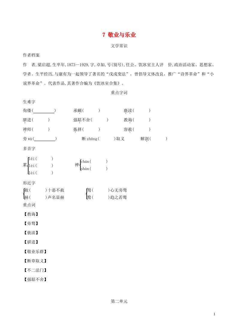 2021秋九年级语文上册第2单元7敬业与乐业背记手册新人教版