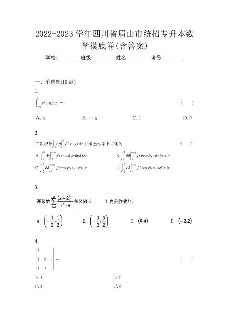 2022-2023学年四川省眉山市统招专升本数学摸底卷含答案