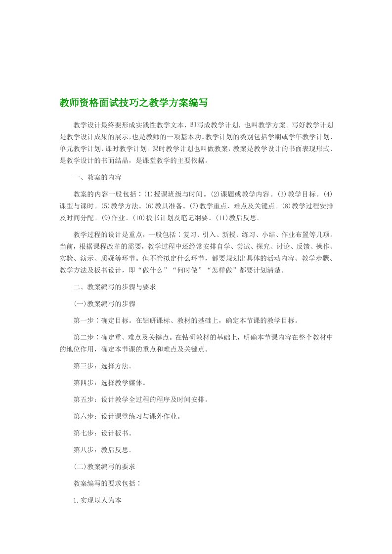 教师资格面试技巧之教学方案编写