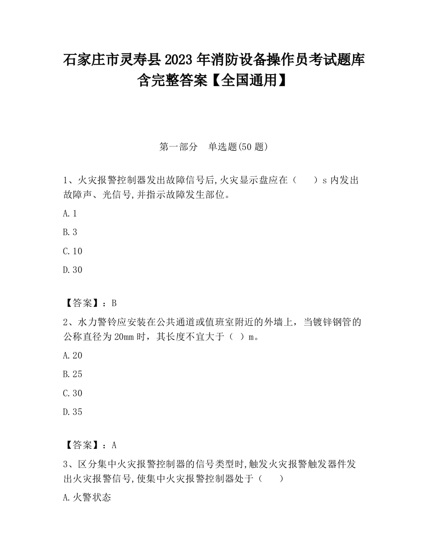 石家庄市灵寿县2023年消防设备操作员考试题库含完整答案【全国通用】