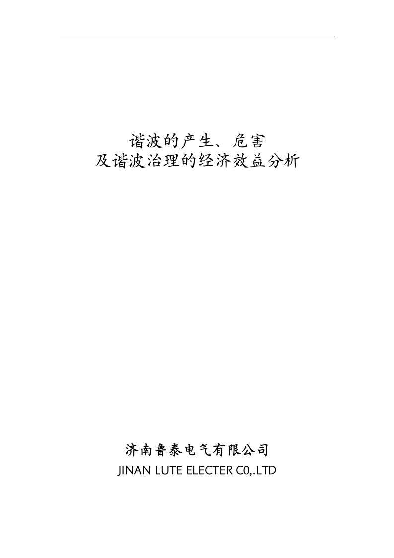 谐波的产生、危害及谐波治理的经济效益分析