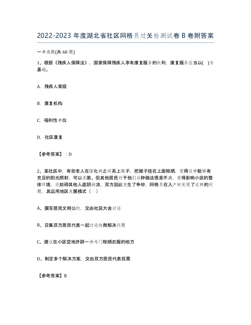 2022-2023年度湖北省社区网格员过关检测试卷B卷附答案