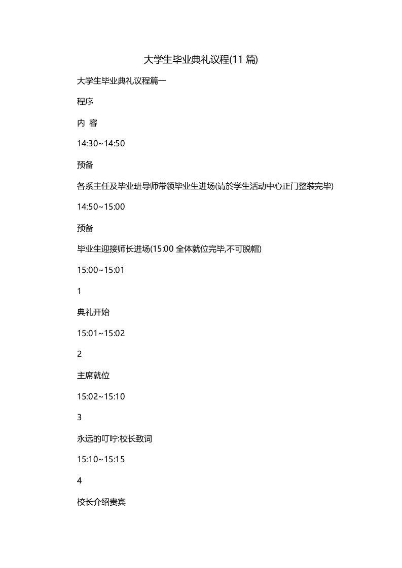 大学生毕业典礼议程11篇