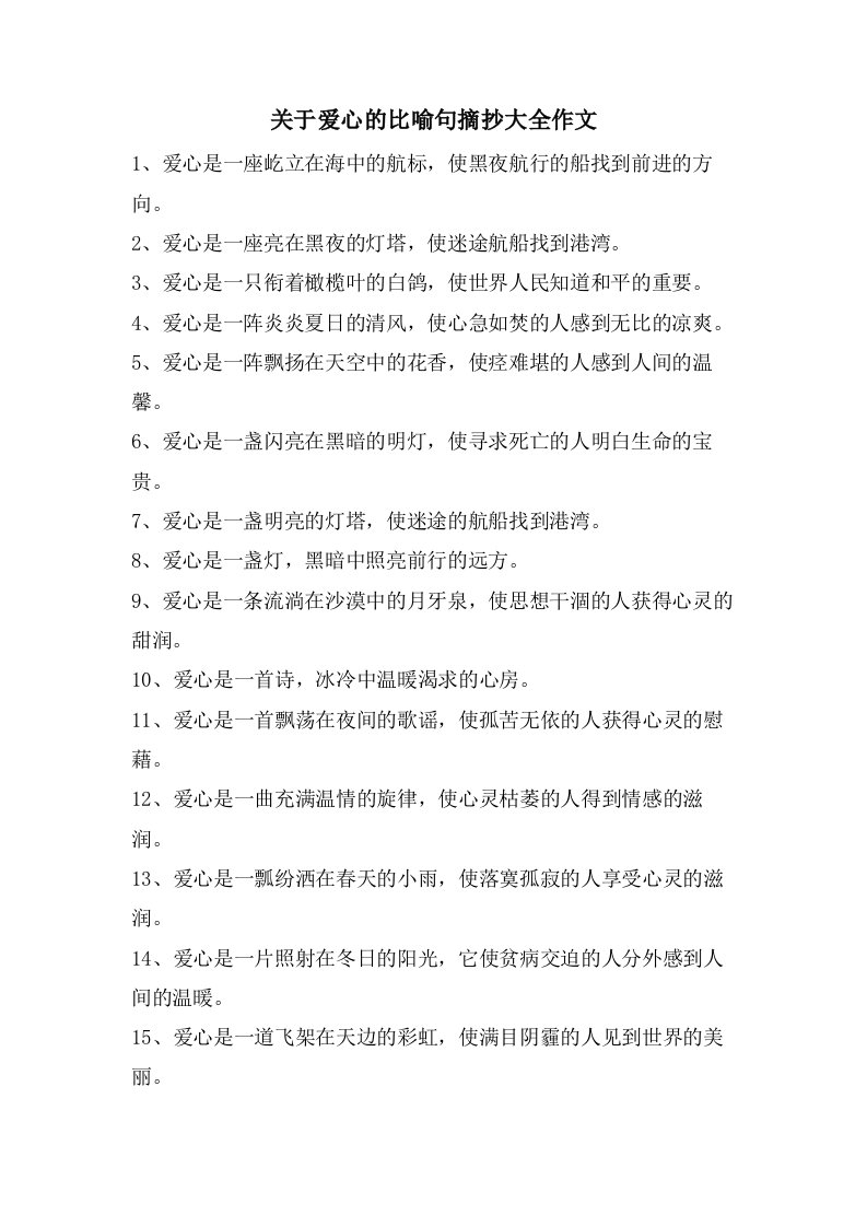 关于爱心的比喻句摘抄大全作文