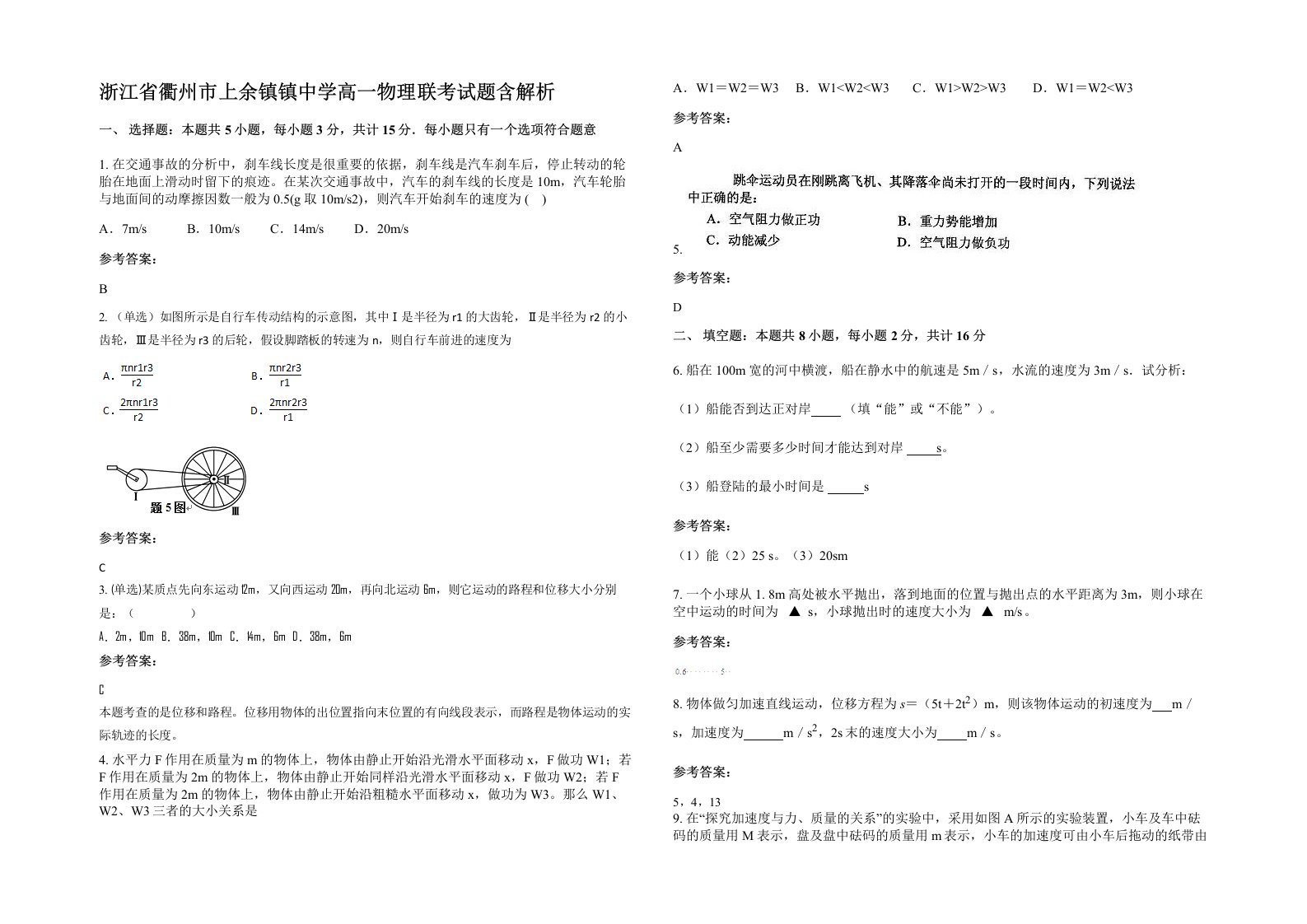 浙江省衢州市上余镇镇中学高一物理联考试题含解析