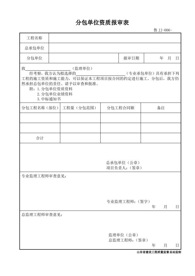 鲁JJ-006分包单位资质报审表