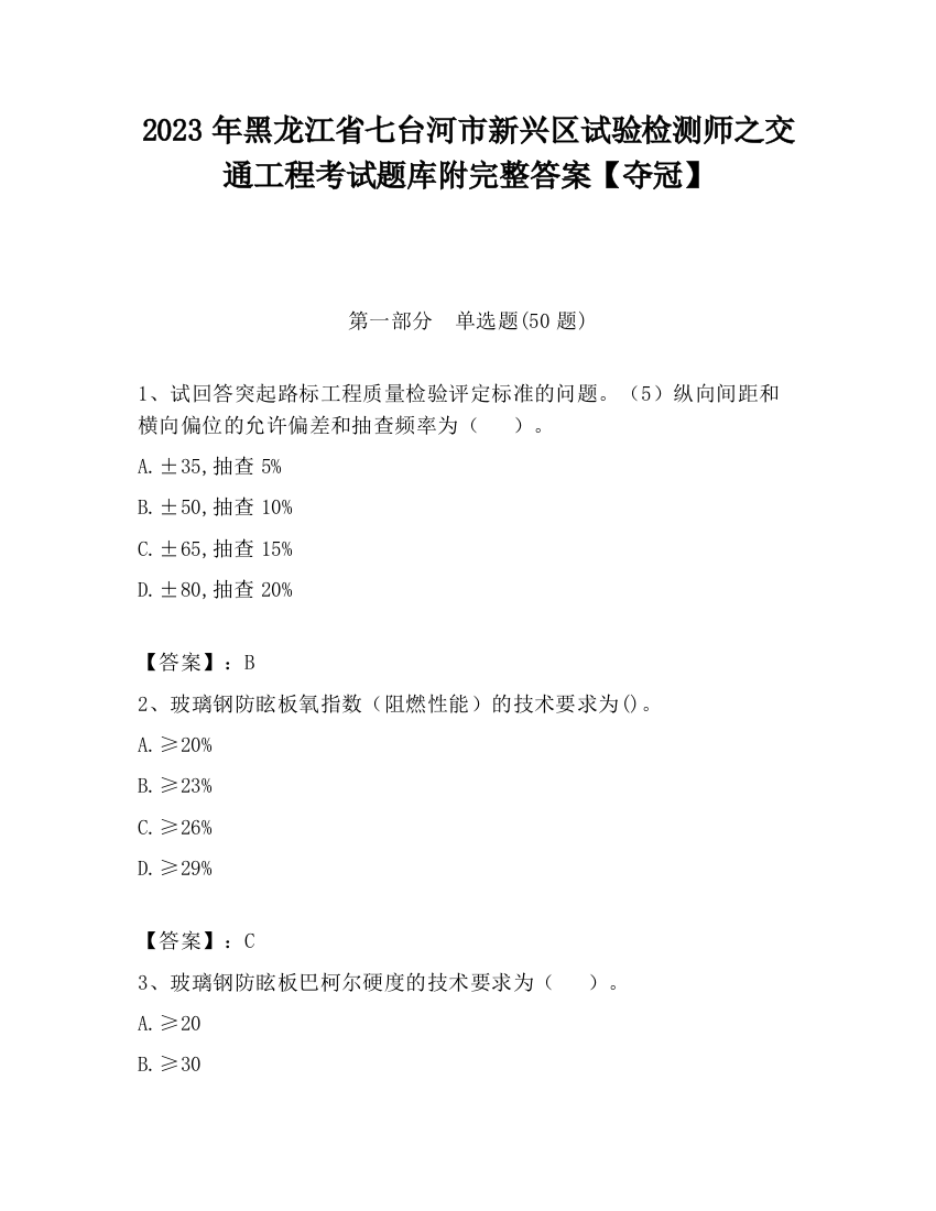 2023年黑龙江省七台河市新兴区试验检测师之交通工程考试题库附完整答案【夺冠】