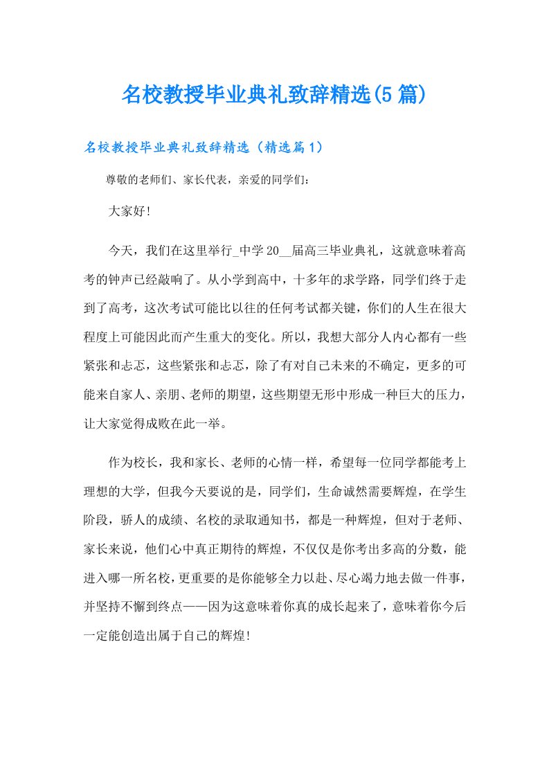 名校教授毕业典礼致辞精选(5篇)