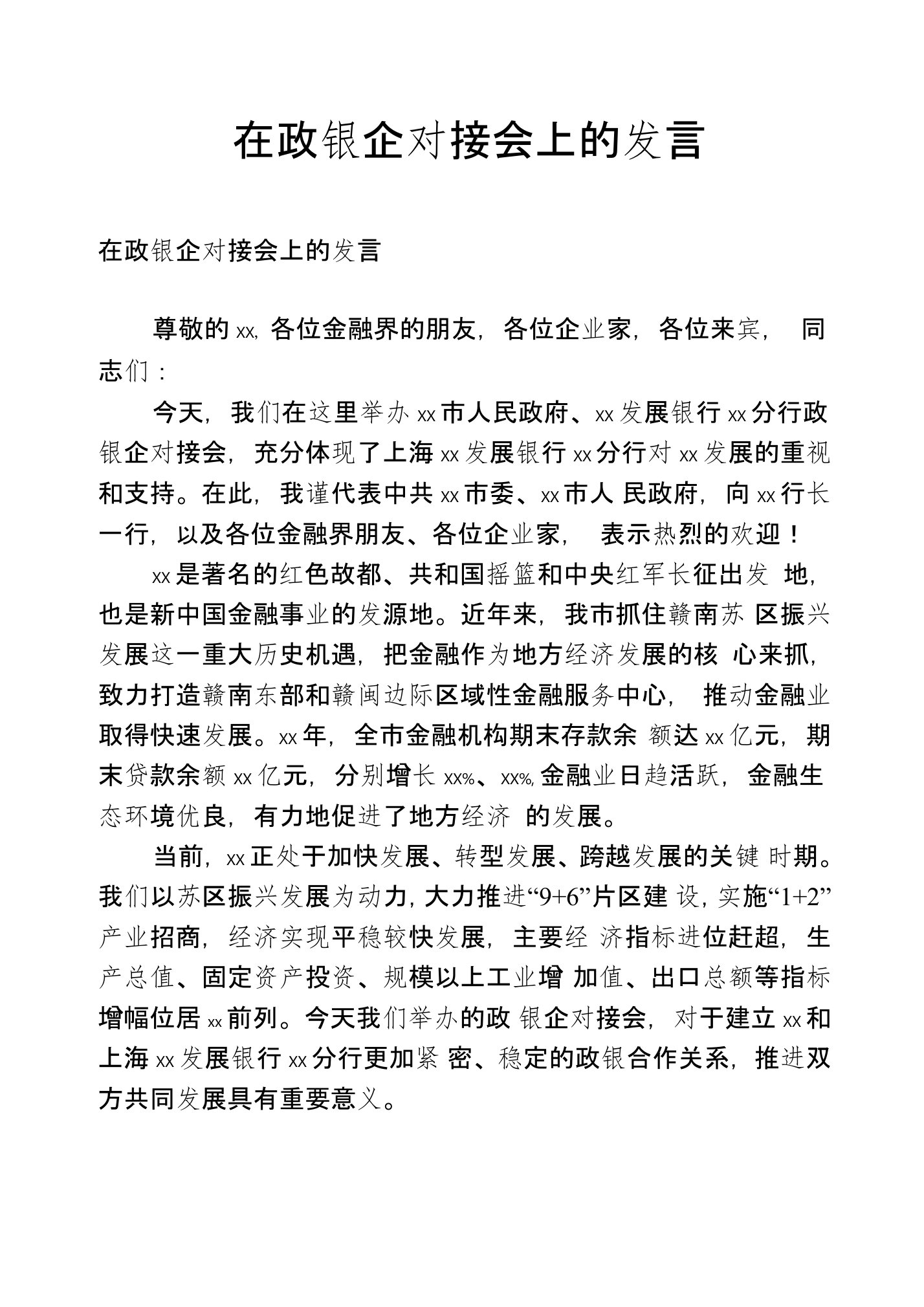 在政银企对接会上的发言