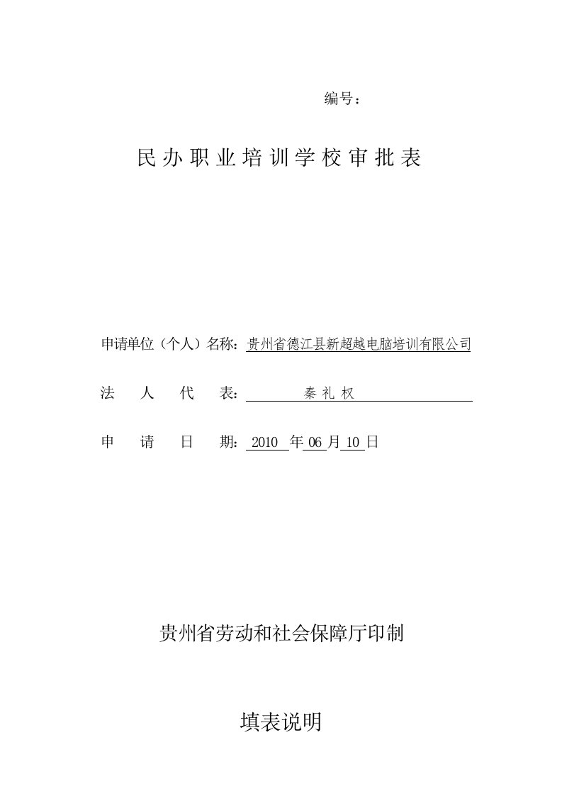 民办职业培训学校审批表