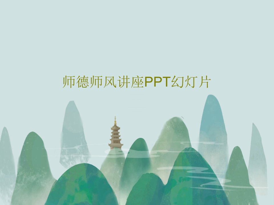 师德师风讲座PPT幻灯片PPT文档共46页