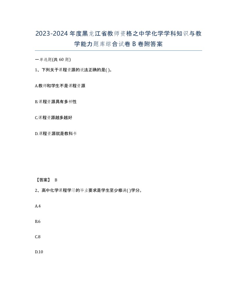 2023-2024年度黑龙江省教师资格之中学化学学科知识与教学能力题库综合试卷B卷附答案