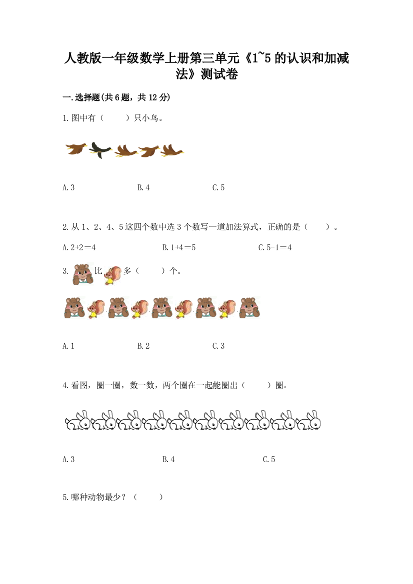 人教版一年级数学上册第三单元《1~5的认识和加减法》测试卷（名校卷）