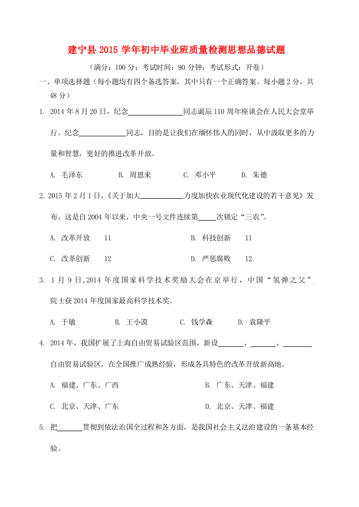 九年级政治学业质量检测试题(无答案)