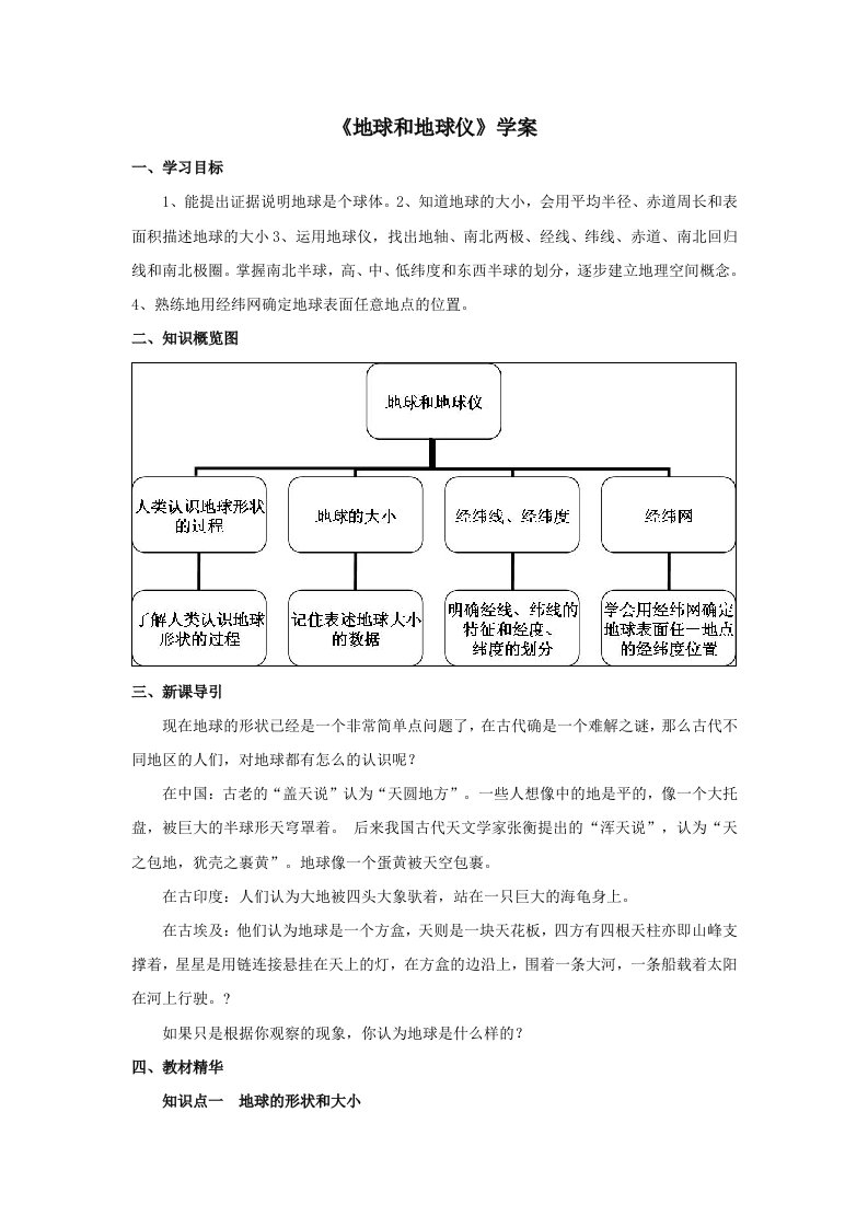 地球与地球仪学案