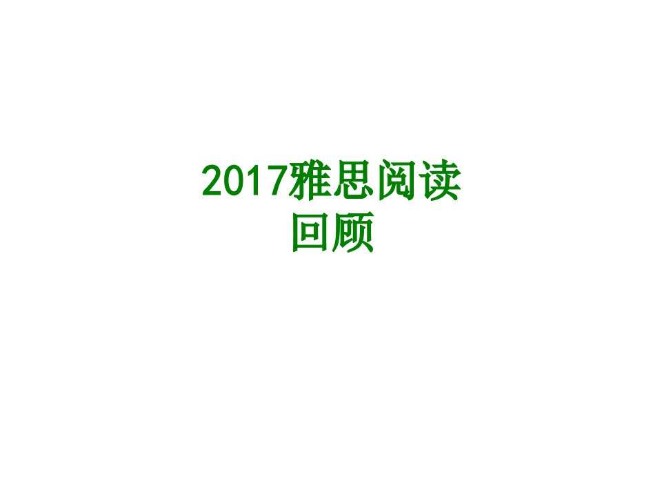 雅思阅读回顾经典课件