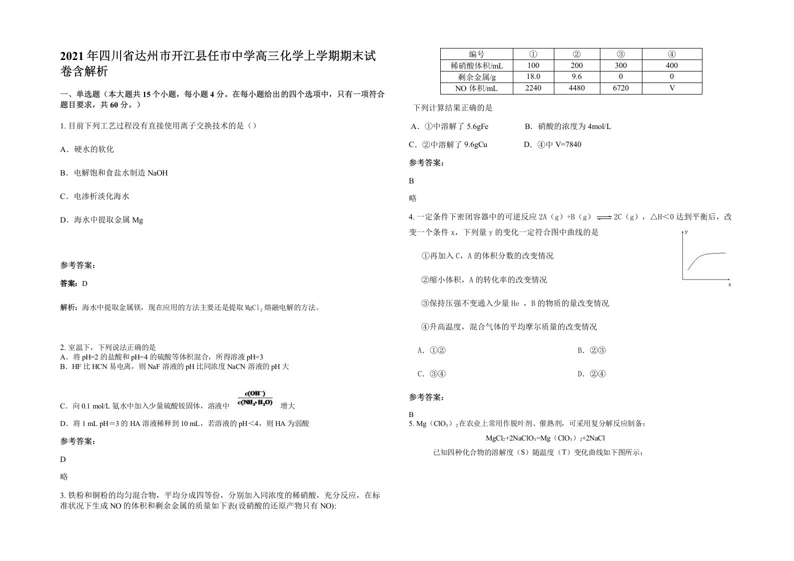 2021年四川省达州市开江县任市中学高三化学上学期期末试卷含解析