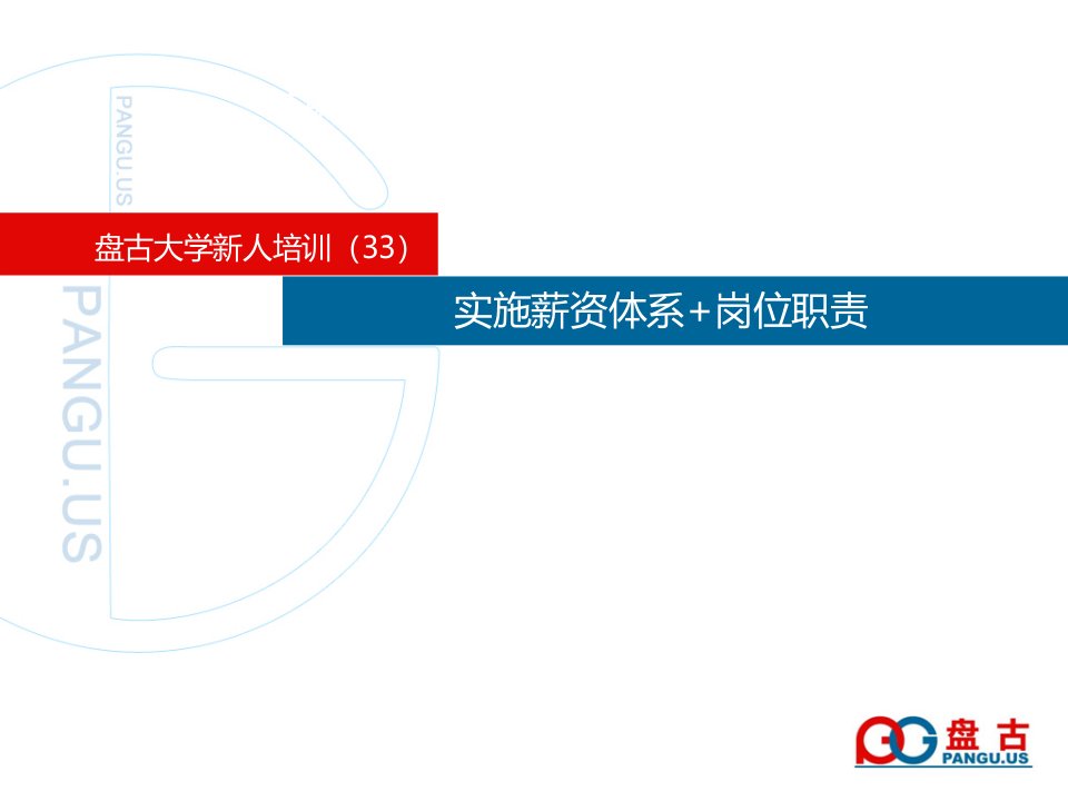 盘古大学-实施薪资体系