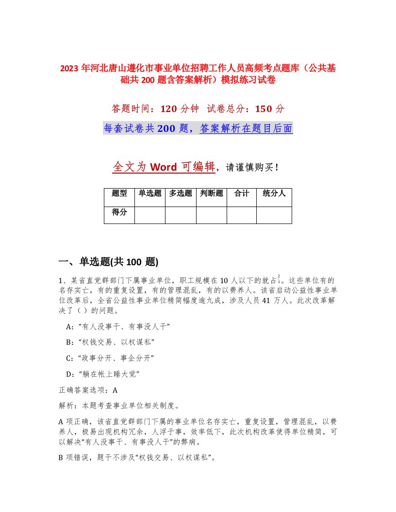 2023年河北唐山遵化市事业单位招聘工作人员高频考点题库公共基础共200题含答案解析模拟练习试卷