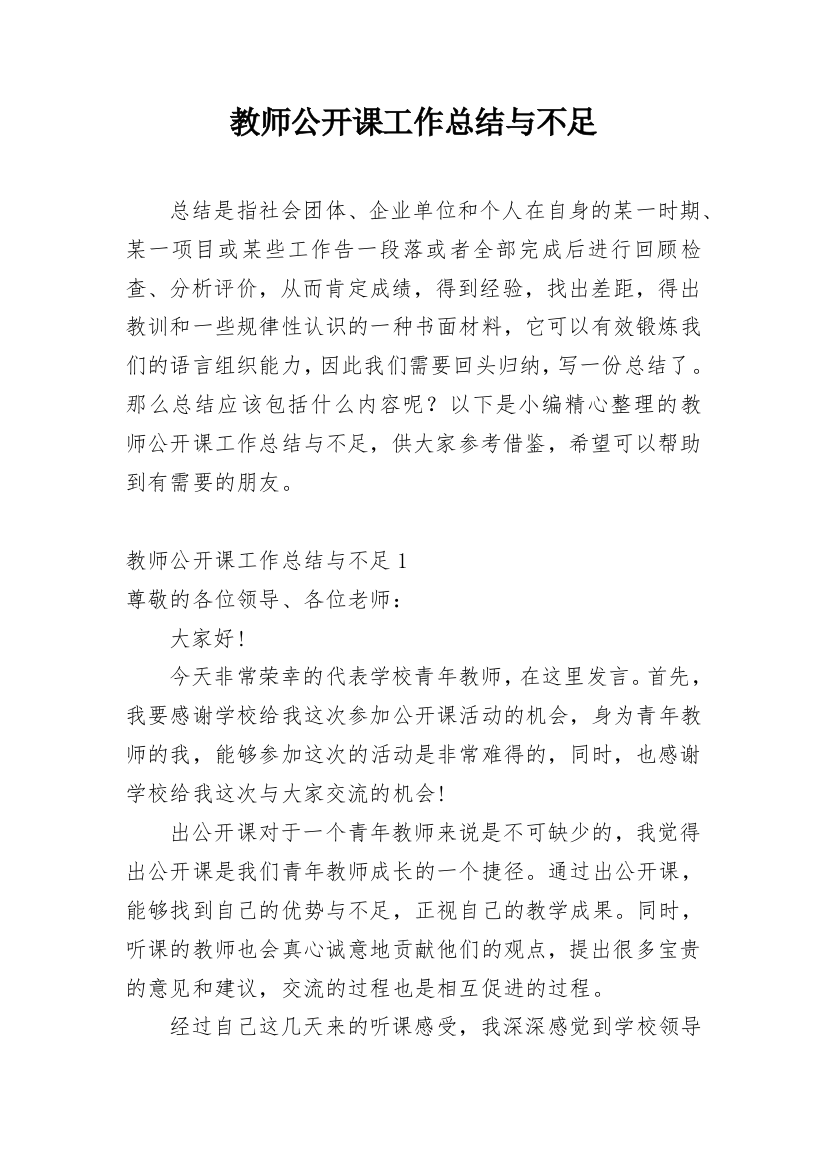 教师公开课工作总结与不足