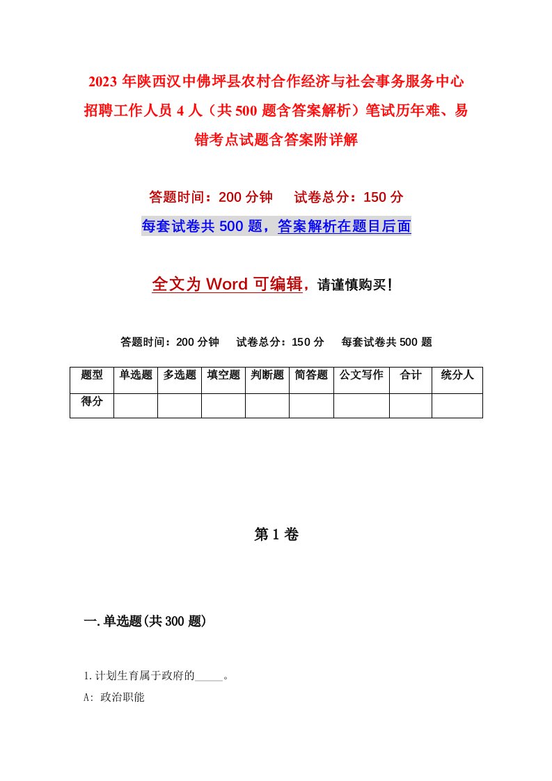 2023年陕西汉中佛坪县农村合作经济与社会事务服务中心招聘工作人员4人共500题含答案解析笔试历年难易错考点试题含答案附详解