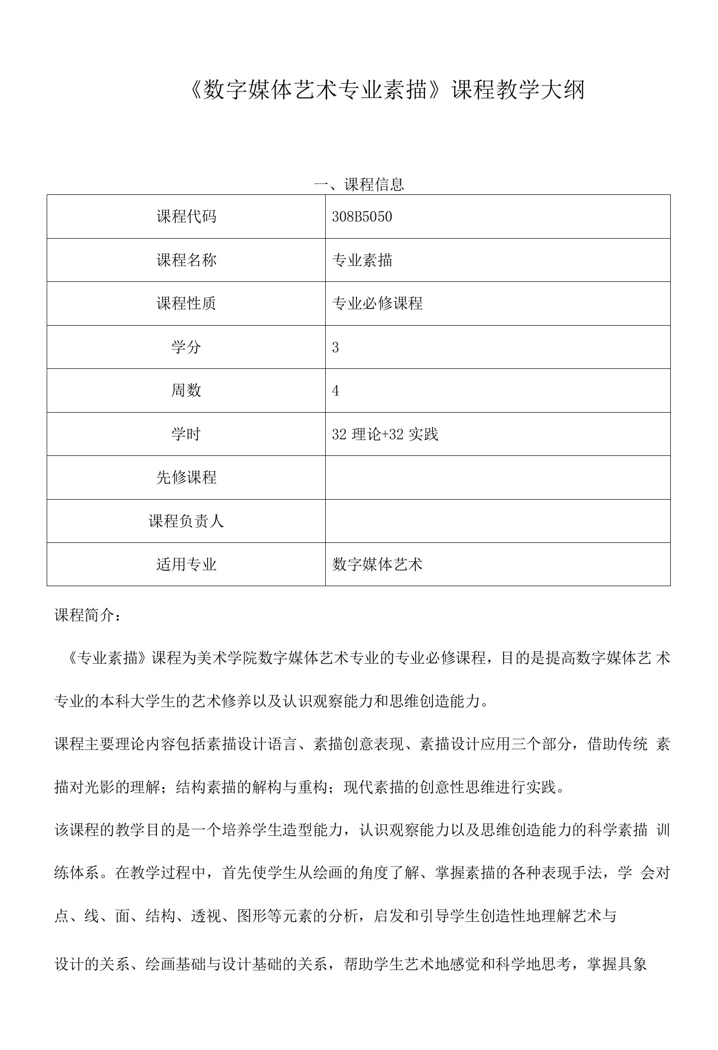 《数字媒体艺术专业素描》课程教学大纲