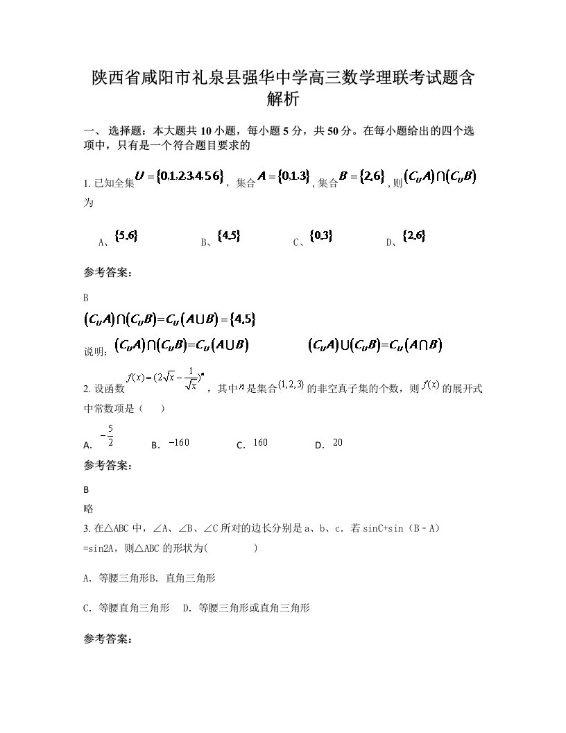 陕西省咸阳市礼泉县强华中学高三数学理联考试题含解析