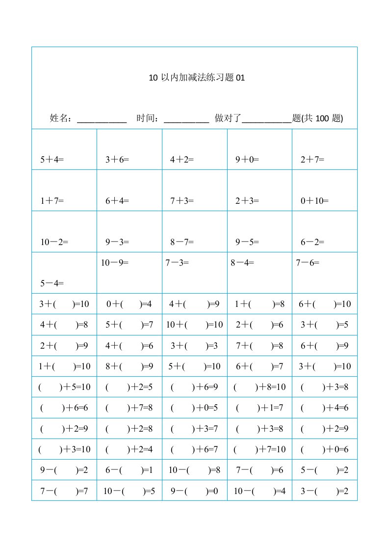 10以内加减法直接打印版